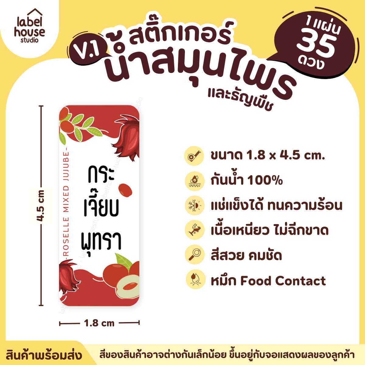 [ VER.1 ] สติ๊กเกอร์น้ำสมุนไพร & เครื่องดื่มธัญพืช มากกว่า 50 เมนู เนื้อ PP กันน้ำ 1.8 x 4.5 ซม. (35 ดวง/แผ่น) กระเจี๊ยบพุทรา